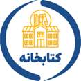 کتابخانه دانشکده